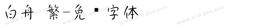 白舟 繁字体转换
